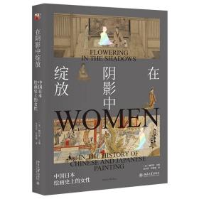 正版  在阴影中绽放 中国日本绘画史上的女性 北京大学出版社