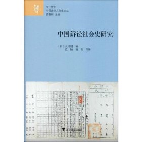 w中国诉讼社会史研究