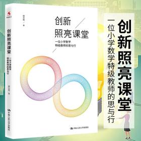 正版书籍 创新照亮课堂：一位小学数学特级教师的思与行 顾志能 中国人民大学出版社有限公司