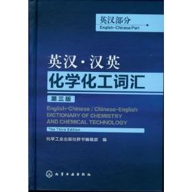 正版 英汉汉英化学化工词汇 第三3版 英汉部分 外语英语工具书 化合物词汇行业词典 化学工业出版社 工业专业考试实用英语教程书籍