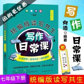 统编版读写共生写作日常课 七年级下册 向浩著 初中教学参考资料教辅作文书 初中作文写作技巧书籍 正版书籍 花城