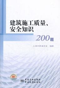 建筑施工质量、安全知识200题 9787506663885 中国标准出版社 上