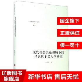 现代社会关系视域下的马克思主义人学研究(精)/中国当代研