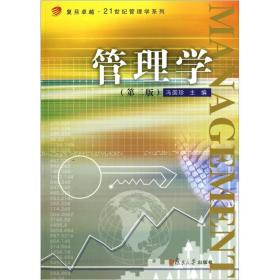 管理学(第2版) 冯国珍 复旦大学出版社 图书籍