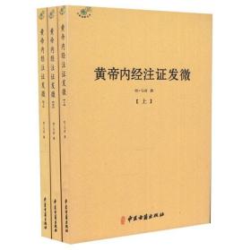 【正版】黄帝内经注证发微（全三册）明马莳著/全本注本全集文白对照解读灵枢经素问集注中医经络腧穴学太平惠民和剂局方理论