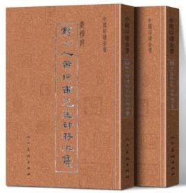 中国印谱全书  黟山人黄穆甫先生印存