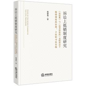 2022新书 诉讼上抵销制度研究 赵盛和 著 法律出版社 9787519767792
