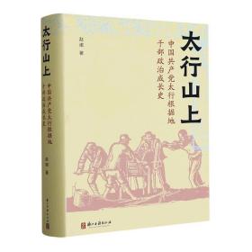 太行山上:中国太行根据地干部政治成长史书赵诺  历史书籍
