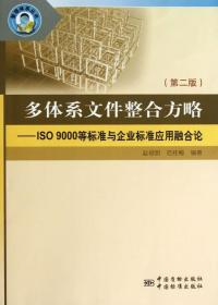 多体系文件整合方略—ISO 9000等标准与企业标准应用融合论 第二版