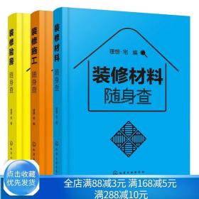 装修材料随身查+装修施工随身查+装修验房随身查 理想 宅 编 室内设计师随身查阅参考书 化工社 装修材料施工验房小百科书籍