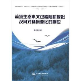 流域生态水文过程模拟及其对环境变化的响应