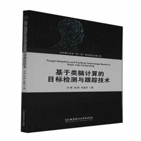 基于类脑计算的目标检测与跟踪技术 9787568294065 宋勇 郝群 李国齐 北京理工大学出版社