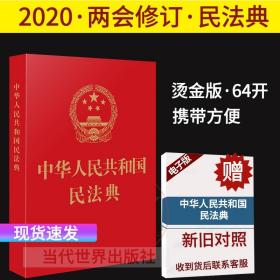 2021年实施新正版64开单行本压纹烫金版便携版小册子法条中华人民共 和国民法典2020年版最新版民法典含婚姻法中国法制出版社