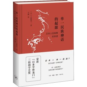 w单一民族神话的起源 知三联书店