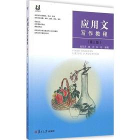 应用文写作教程(第三版） 陆亚萍等 复旦大学出版社 图书籍