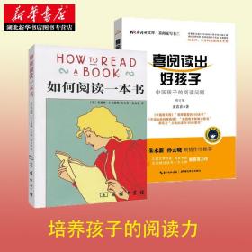 如何阅读一本书+喜阅读出好孩子中国孩子的阅读问题 培养孩子的阅读力 养育男孩女孩正面管教 新华书店正版