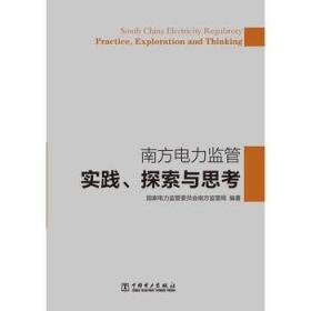 南方电力监管实践、探索与思考 9787512335103 中国电力出版社 国