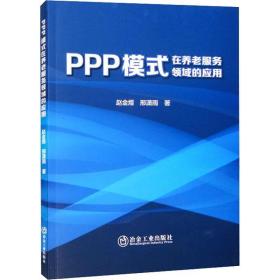 PPP模式在养老服务领域的应用书赵金煜  社会科学书籍