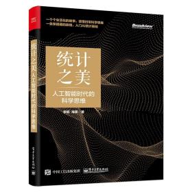 统计之美 人工智能时代的科学思维  AI算法统计 人工智能统计数据分析 统计学模型 数据科学技术 AI统计基础入门图书籍