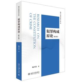 现货正版 犯罪构成原论(修订版) 杨兴培 著 北京大学出版社