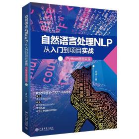 正版 自然语言处理NLP从入门到项目实战 Python语言实现 艾浒 北京大学出版社