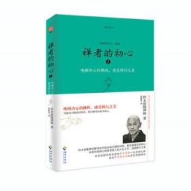 新华书店正版禅者的初心2 铃木俊隆禅师 海南出版社图书籍