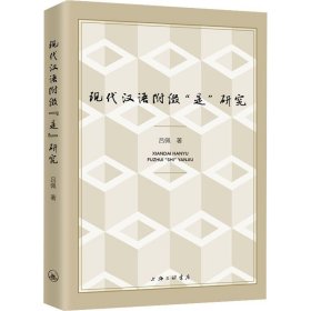 w现代汉语附缀是研究吕佩著上海三联书店语言汉语