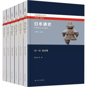 【书】日本通史（全6册）王新生江苏人民出版社历史 9787214276056书籍