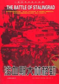 正版二战经典战役全记录：浴血斯大林格勒图书书籍