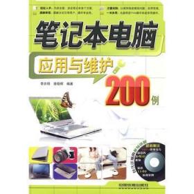 笔记本电脑应用与维修 9787113106188 中国铁道出版社 李亦明 曾