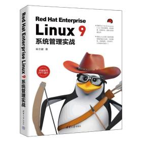 Red Hat Enterprise Linux 9系统管理实战 肖志健 清华大学出版社