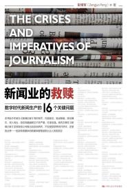 新华正版新闻业的救赎 彭增军著 中国人民大学出版社 文化 图书