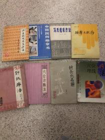分别标价，选择购买：针挑疗法（60元）；中国民间刺血术（30元）；伤寒论针灸配穴选注、疔疮点刺证治（各20元）；耳针的临床应用、中国梅花针、针灸实验录、针刺麻醉（各10元）简明针灸治疗学（2元）