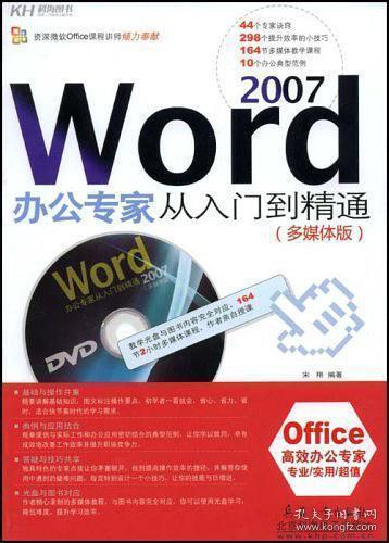 Word 2007办公专家从入门到精通（多媒体版）