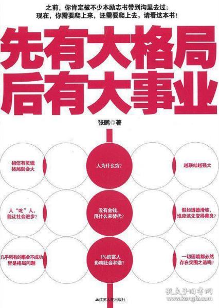 先有大格局,后有大事业(用科学的理性讲透人生困惑,破解人生格局!