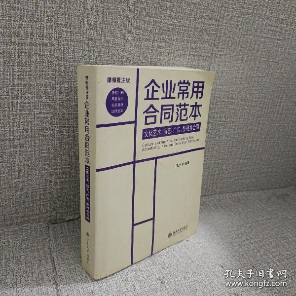 正版 企业常用合同范本：文化艺术、演艺、广告、影视类
