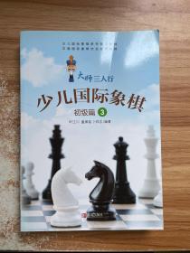 正版 大师三人行少儿国际象棋（初级篇3）/少儿国际象棋系列普及?