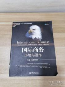正版 国际商务：环境与运作（原书第15版）