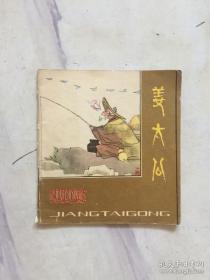 正版 中国古代神话：姜太公 48开彩色连环画 1983年1版1印