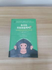 正版 你真比黑猩猩聪明吗？:追踪高智商动物的另类行为和心理