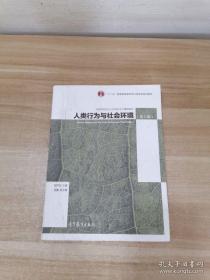 正版 人类行为与社会环境（第3版）/高等学校社会工作专业主干课程教材