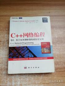 正版 C++网络编程（卷2）：基于ACE和框架的系统化复用