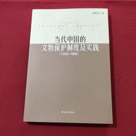 正版 当代中国的文物保护制度及实践 : 1949～1966