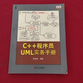 正版 原创精品系列：C++程序员UML实务手册