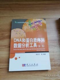 正版 DNA和蛋白质序列数据分析工具（第2版）