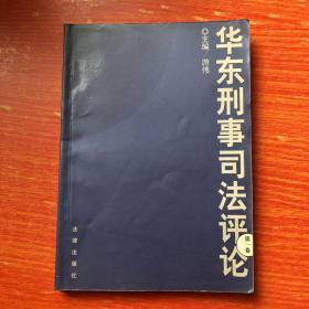 正版 华东刑事司法评论(第1卷)