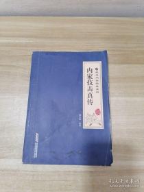 正版 武当内家秘笈系列：内家技击真传