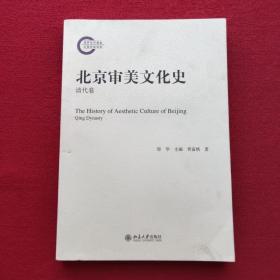 正版 北京审美文化史：清代卷