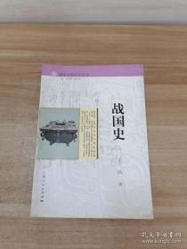 正版 细讲中国历史丛书·战国史