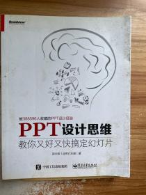 正版 PPT设计思维：教你又好又快搞定幻灯片